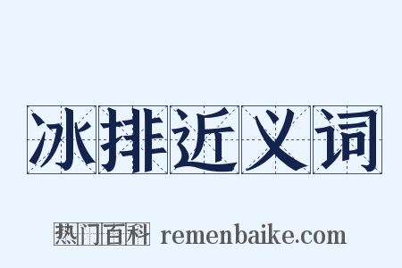 冰排近义词是什么意思的图片
